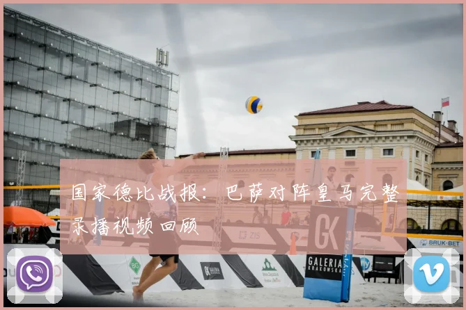 国家德比战报：巴萨对阵皇马完整录播视频回顾