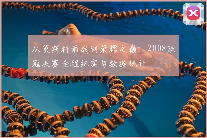 从莫斯科雨战到荣耀之巅：2008欧冠决赛全程纪实与数据统计