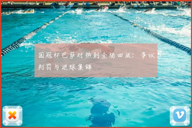 国冠杯巴萨对热刺全场回放：争议判罚与进球集锦