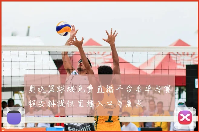 奥运篮球线免费直播平台名单与赛程安排提供直播入口与看点