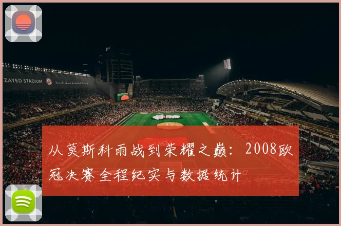 从莫斯科雨战到荣耀之巅：2008欧冠决赛全程纪实与数据统计