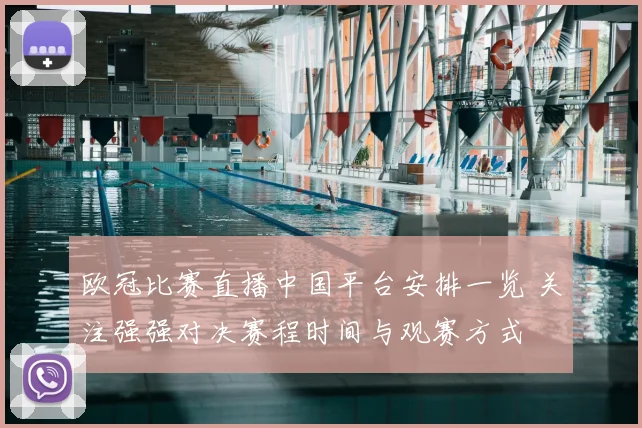 欧冠比赛直播中国平台安排一览 关注强强对决赛程时间与观赛方式