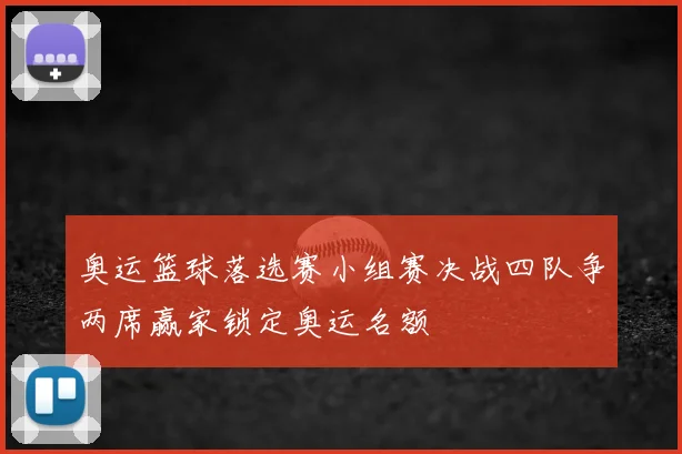 奥运篮球落选赛小组赛决战四队争两席赢家锁定奥运名额