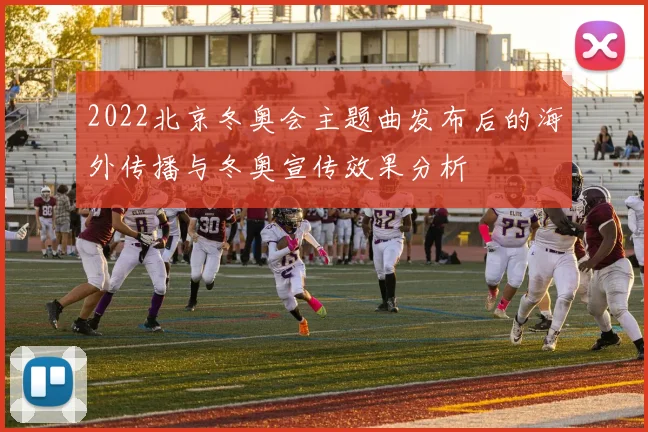 2022北京冬奥会主题曲发布后的海外传播与冬奥宣传效果分析