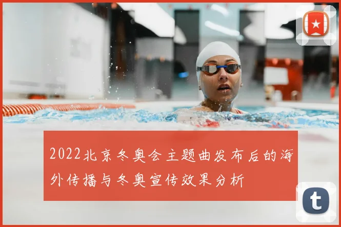 2022北京冬奥会主题曲发布后的海外传播与冬奥宣传效果分析