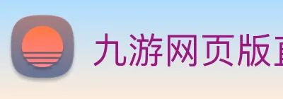 九游网页版直接进入官网 Logo